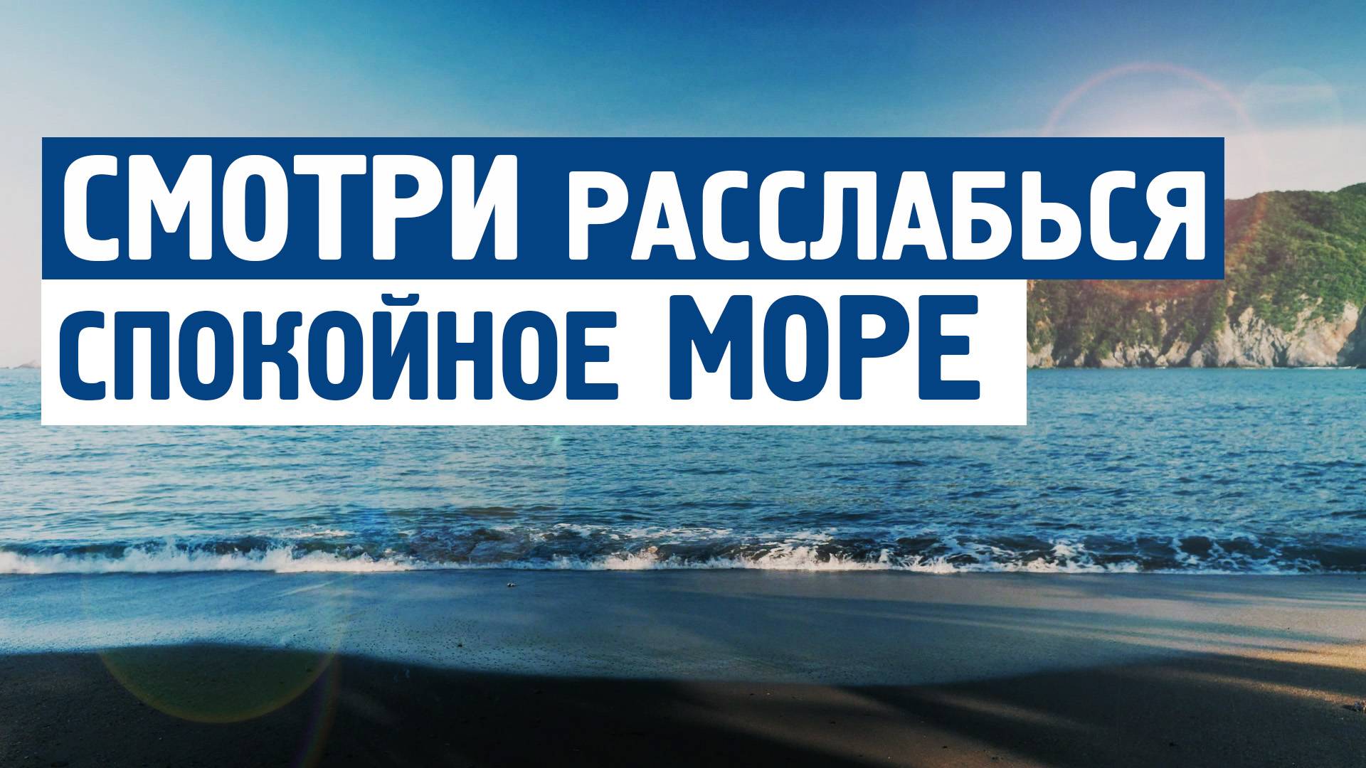 Расслабься : Спокойное море \ Музыка от стресса,тревоги,спокойная, для души, без слов.