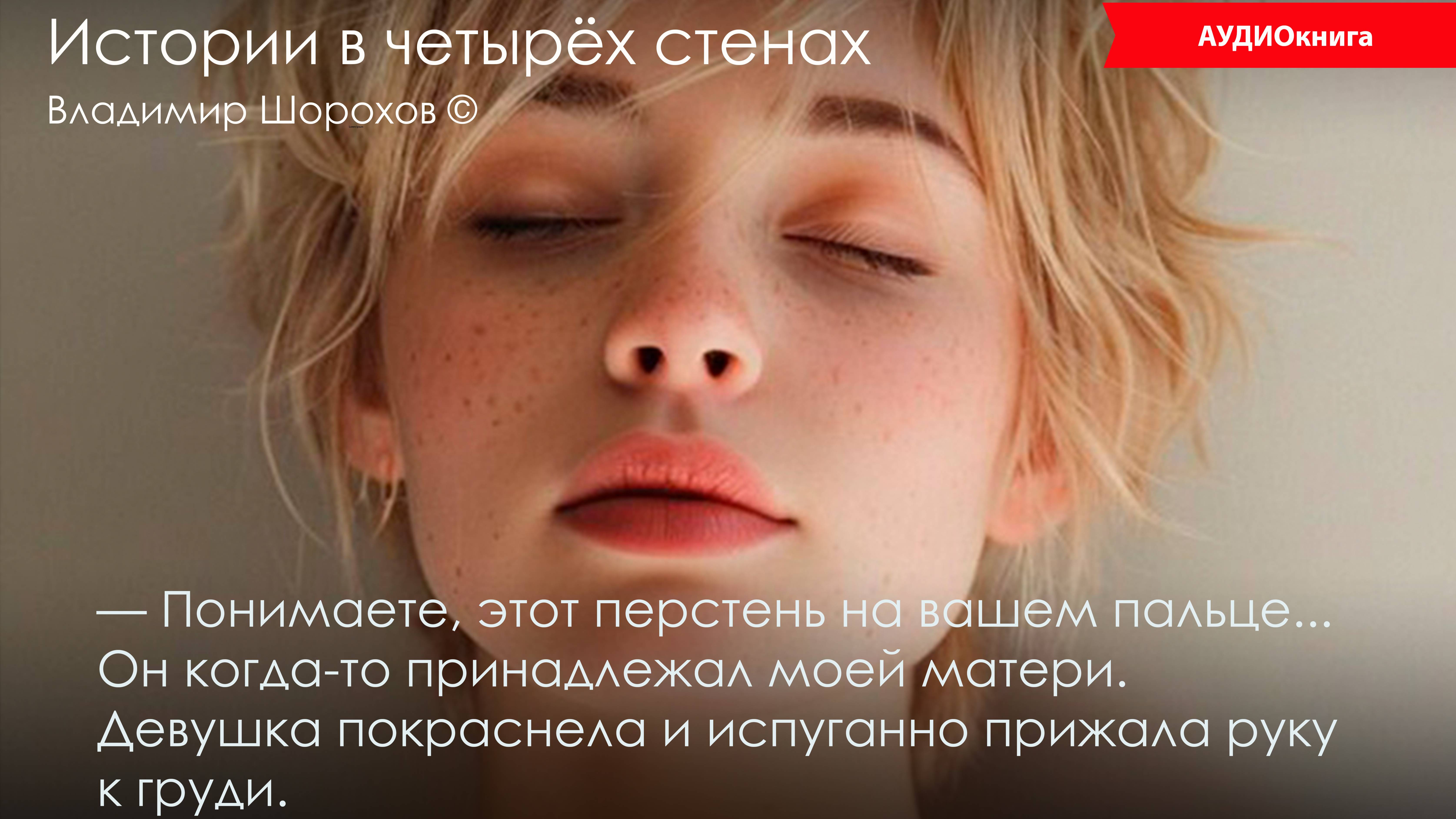 - Понимаете, этот перстень на вашем пальце... Он когда-то принадлежал моей матери. Девушка покраснел