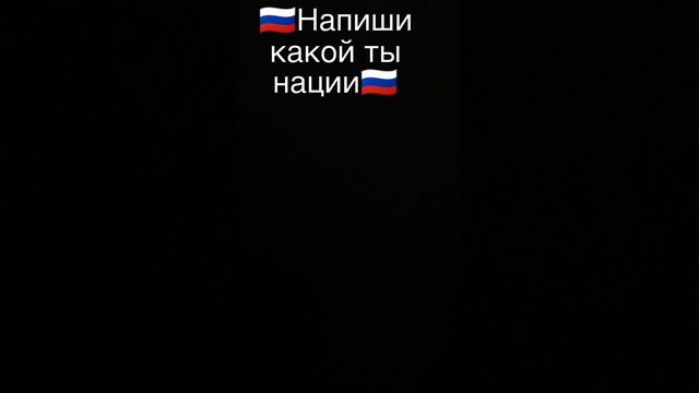 Какой ты нации?