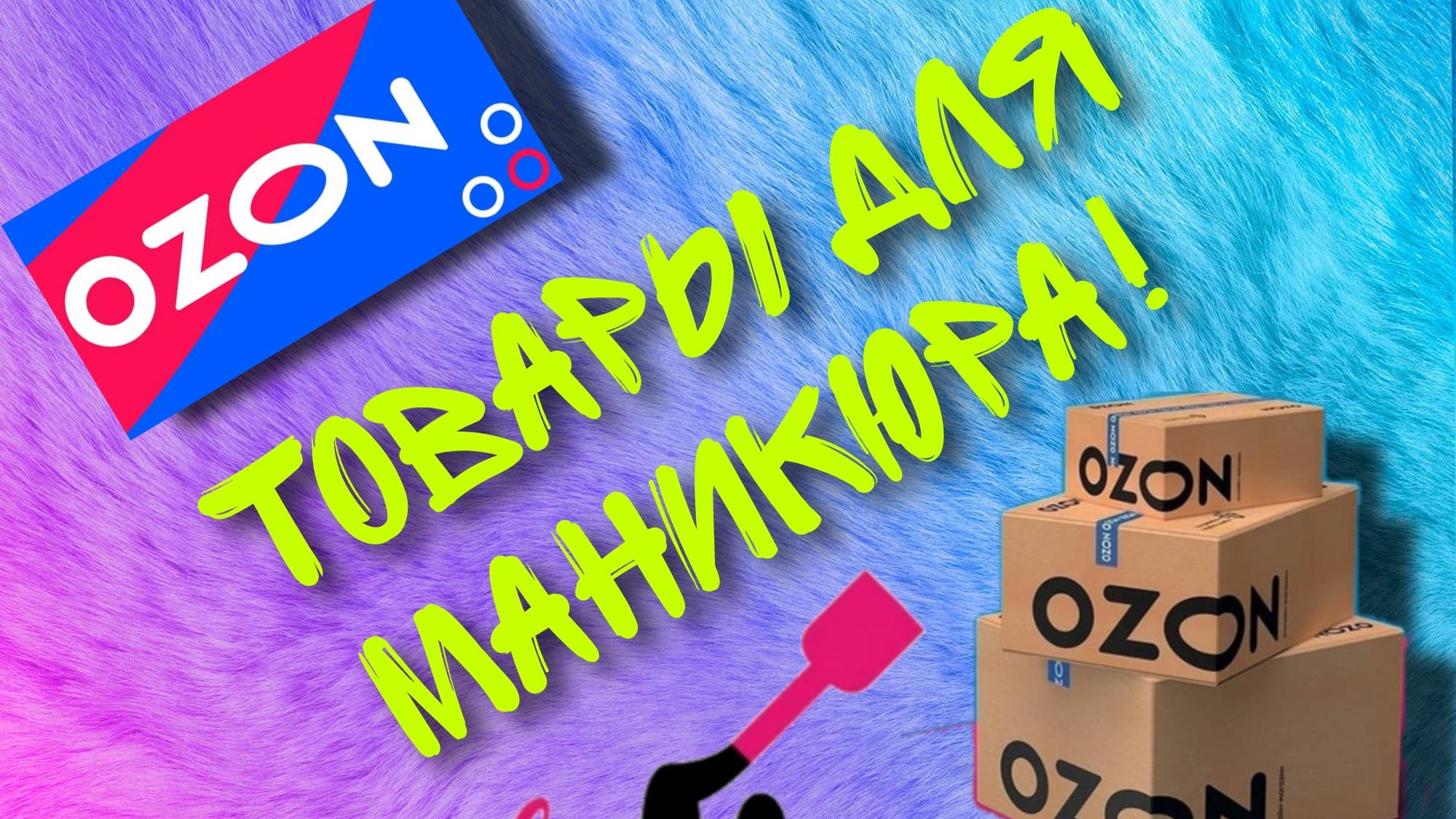 Маникюрные покупки с ОЗОН! Распаковка товаров для маникюра! #распаковка #озон #nail