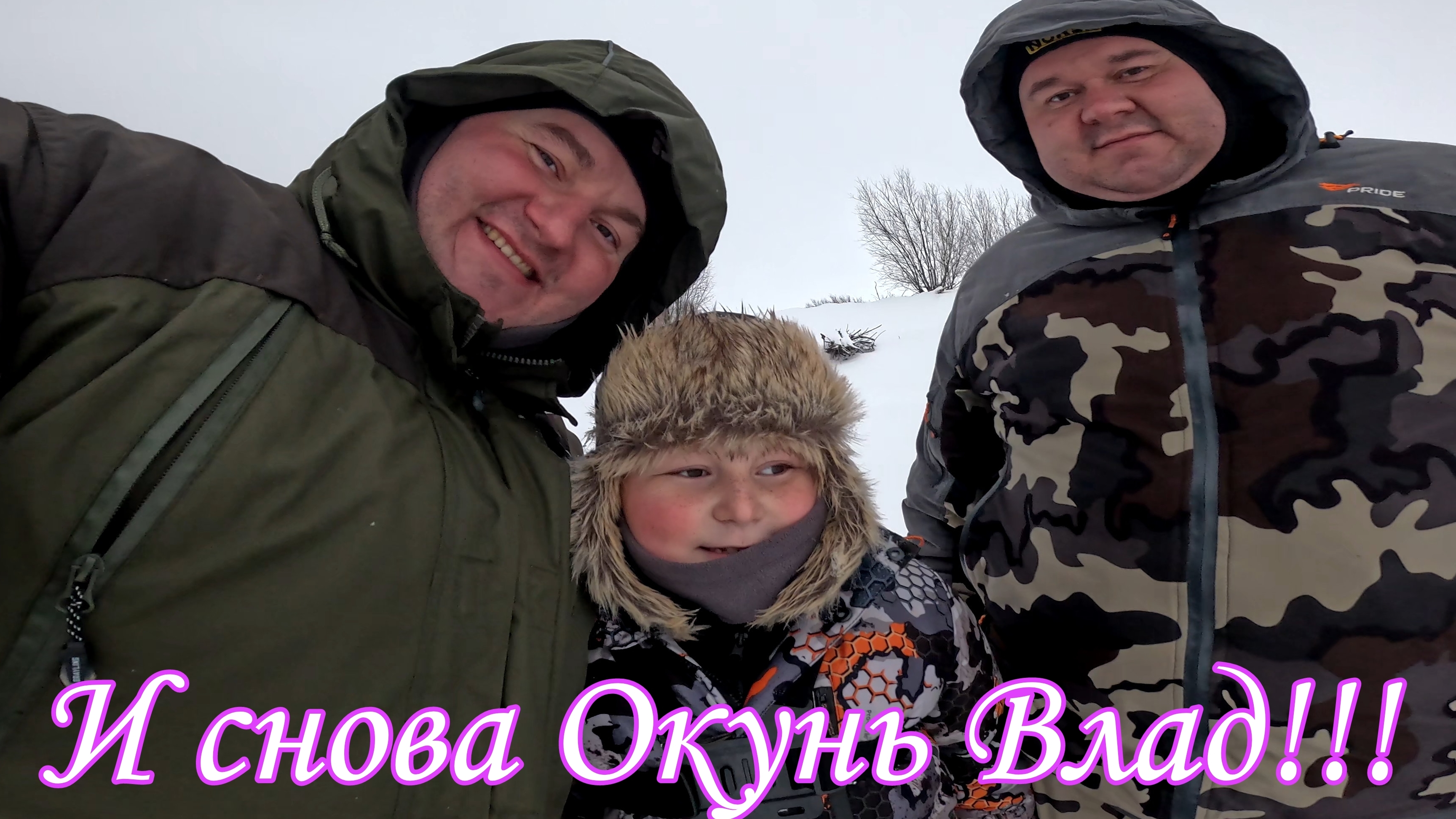 Рыбалка в Ханты-Мансийске! Новый выезд с Папой и дядей Лëшей!!!