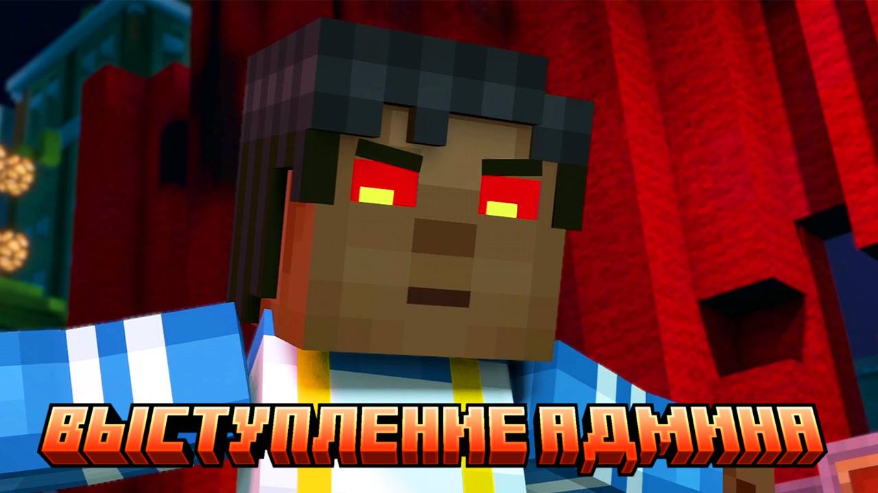 ВЫСТУПЛЕНИЕ АДМИНА//Minecraft: Story Mode — Season Two//