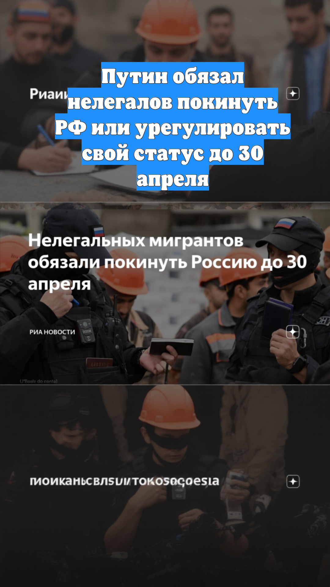 Путин обязал нелегалов покинуть РФ или урегулировать свой статус до 30 апреля