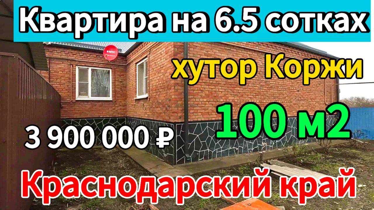 🌴Продаётся дом 98,9 м2🦯6,5 соток🦯газ🦯вода 🦯3 900 000 ₽🦯хутор Коржи🦯8945404992  Виктор Саликов