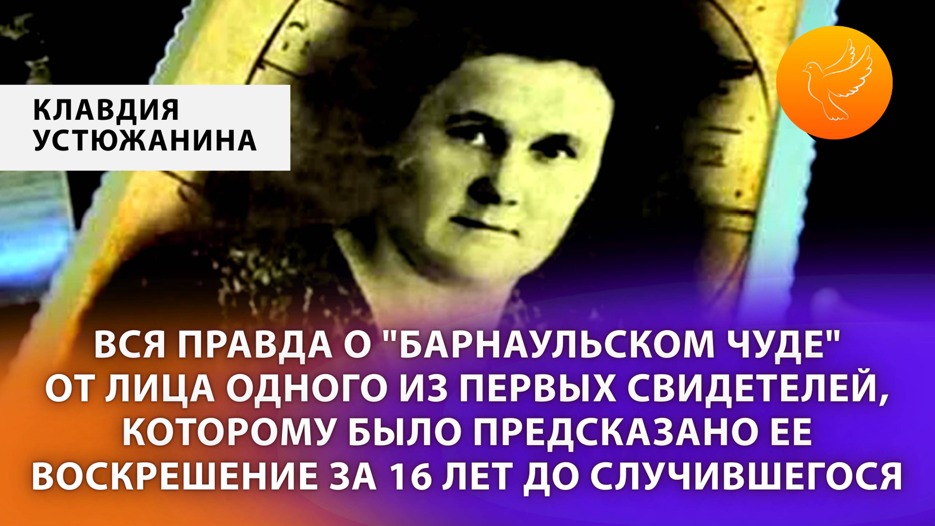 Вся правда о "барнаульском чуде" от свидетеля, которому было предсказано это воскрешение за 16 лет