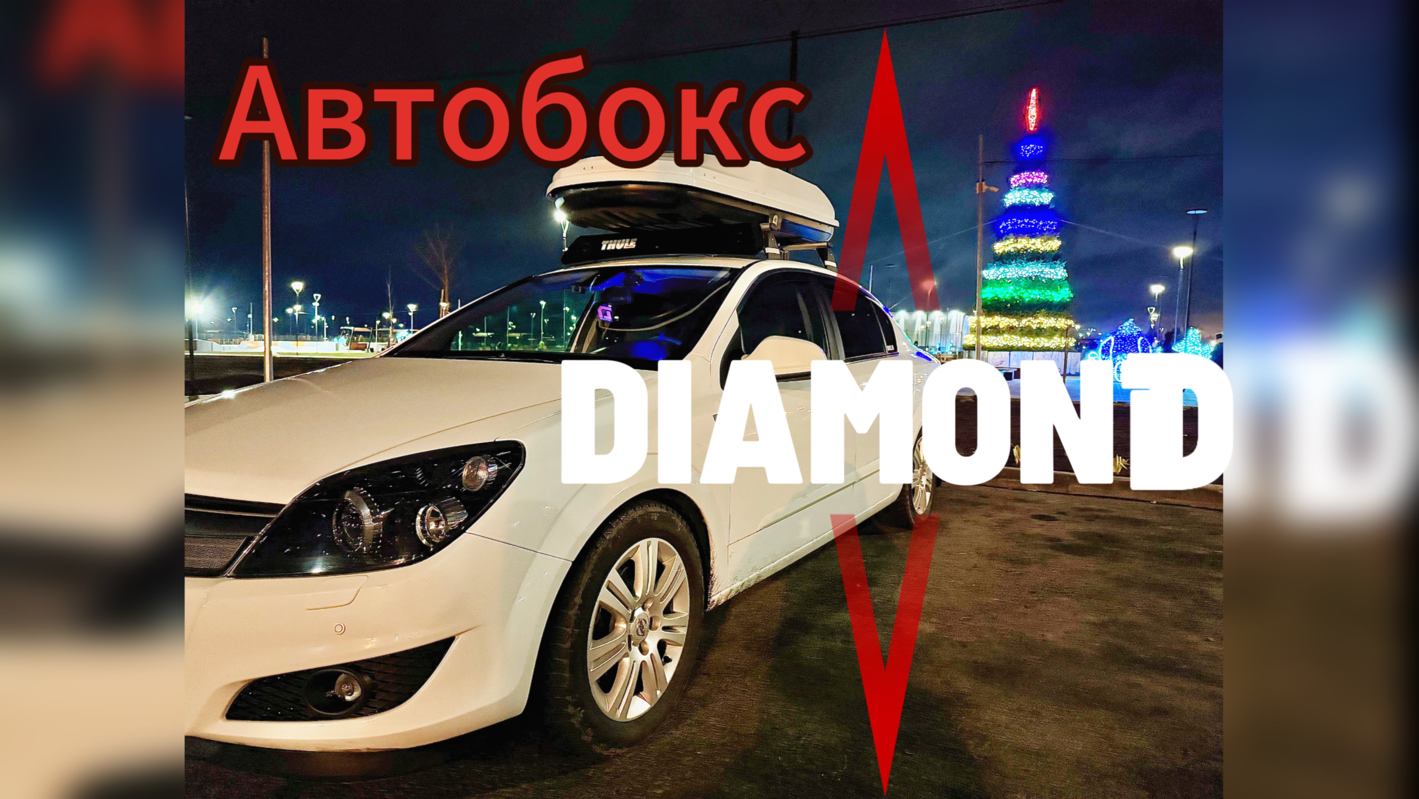 Автобокс Diamond