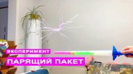 Парящий пакет - эксперимент со статическим электричеством для детей