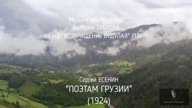 ПК Сергей Александрович ЕСЕНИН - ПОЭТАМ ГРУЗИИ