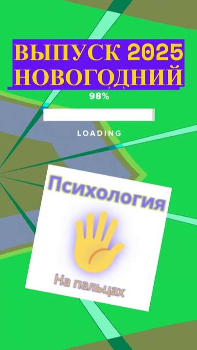 ✅ Психология на пальцах ✅ Выпуск Новогоднее поздравление 2025 ✅ С Новым Годом! ✅