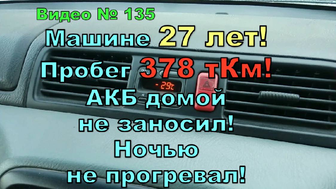 Запуск двигателя в -30 Honda CR-V 27 лет, 378 тКм пробег.