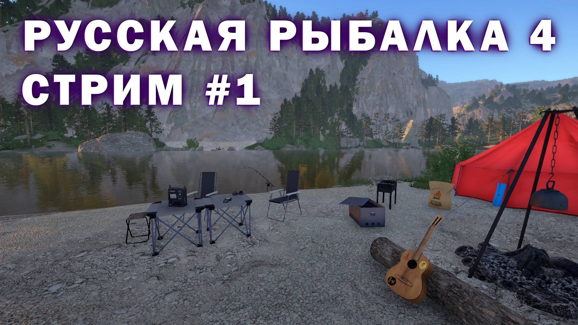 Русская рыбалка 4 | Стрим #1