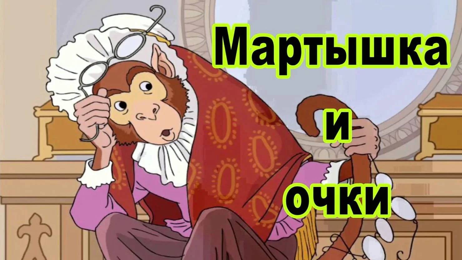 Иван Крылов Мартышка и очки басня