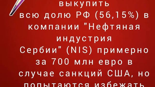 Сербские власти готовы выкупить всю долю РФ (56,15%) в компании "Нефтяная индустрия Сербии"