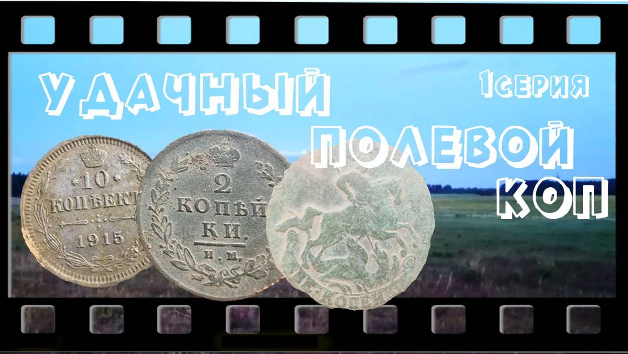УДАЧНЫЙ полевой коп . Сохран! Выпуск №24. 1 серия