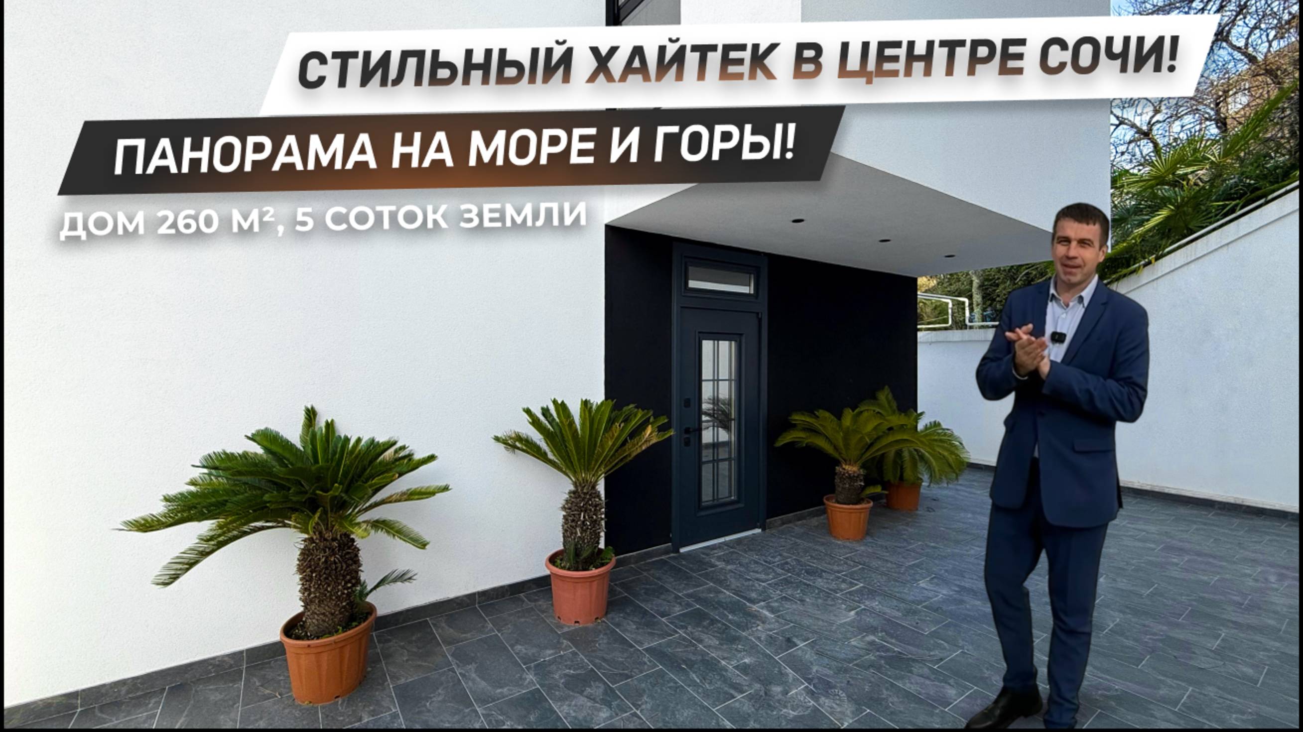 Стильный хайтек в центре Сочи! | Дом в Сочи с видом на море и горы! | ДОМ НЕДВИЖИМОСТИ