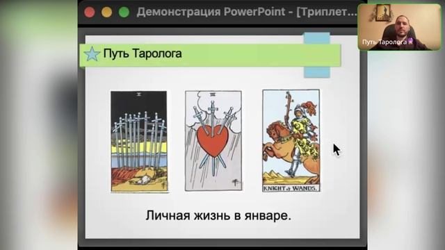 Разбираем расклады в прямом эфире! Триплеты на январь😉
