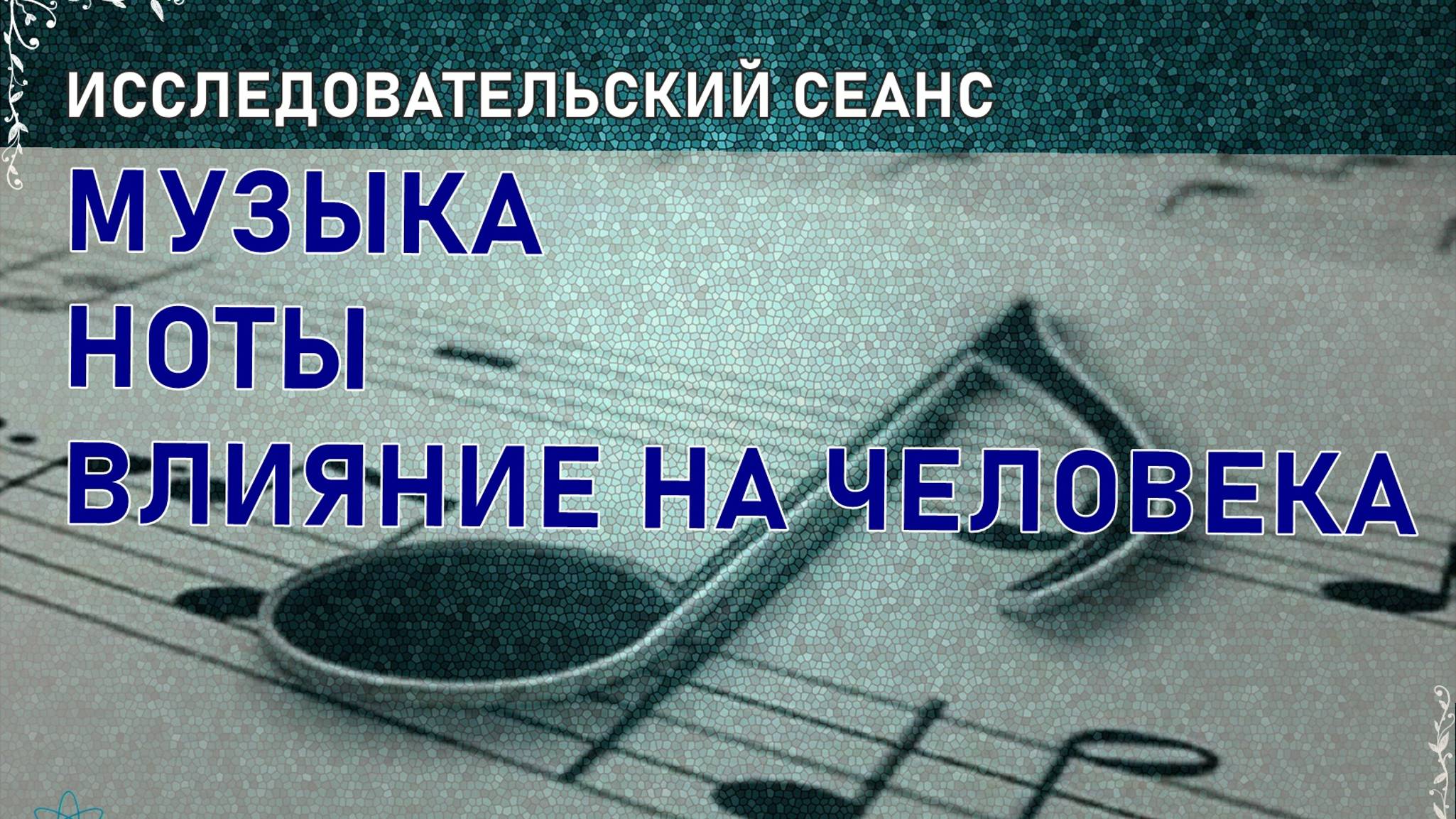 11 #МУЗЫКА. #НОТЫ. ВЛИЯНИЕ НА ЧЕЛОВЕКА #РЕГРЕССИВНЫЙГИПНОЗ #ИССЛЕДОВАНИЕ С ЕЛЕНОЙ