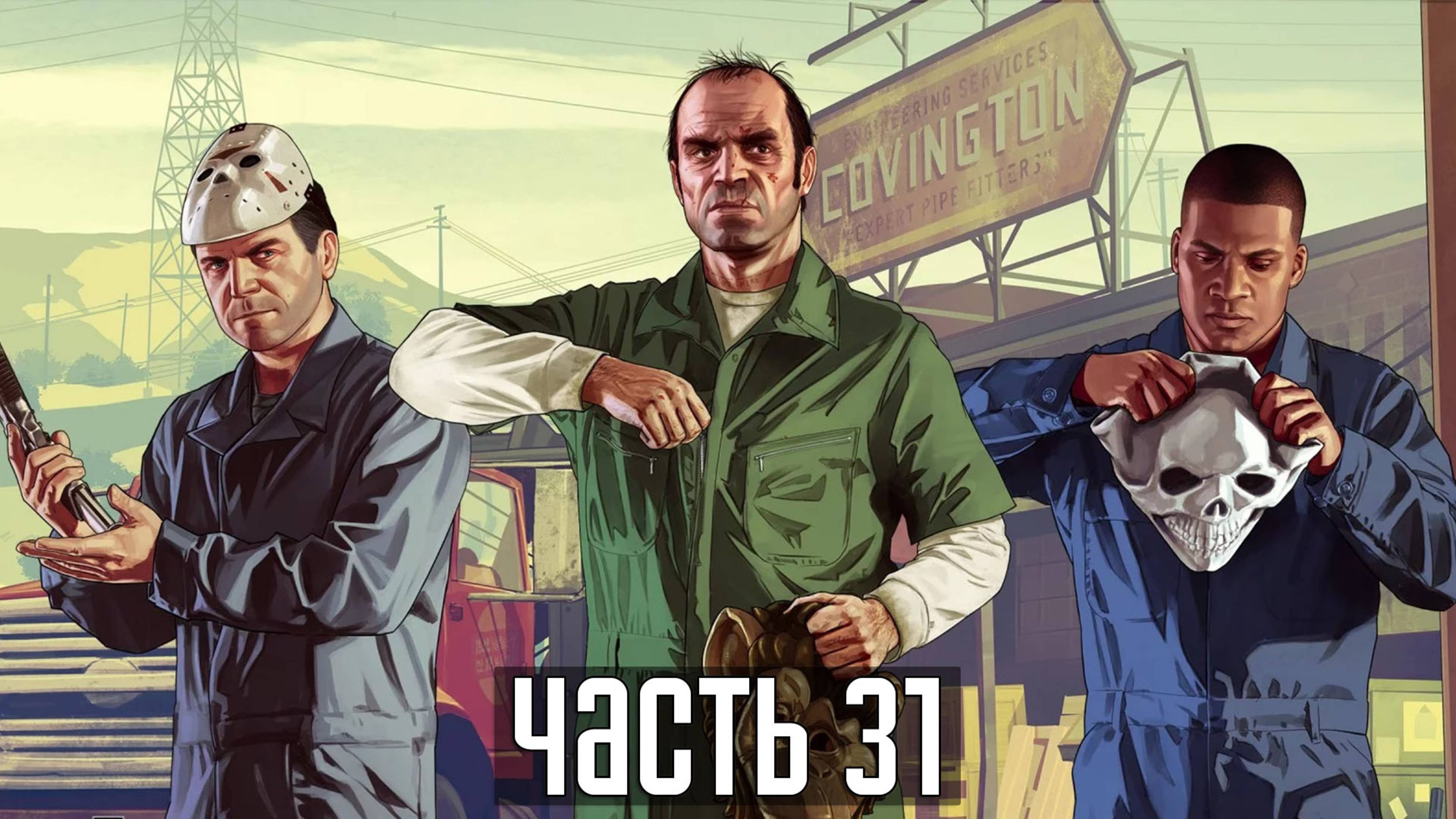 Прохождение Grand Theft Auto V — Часть 31: Ограбление в Палето (PS5 / 4K 60 FPS)