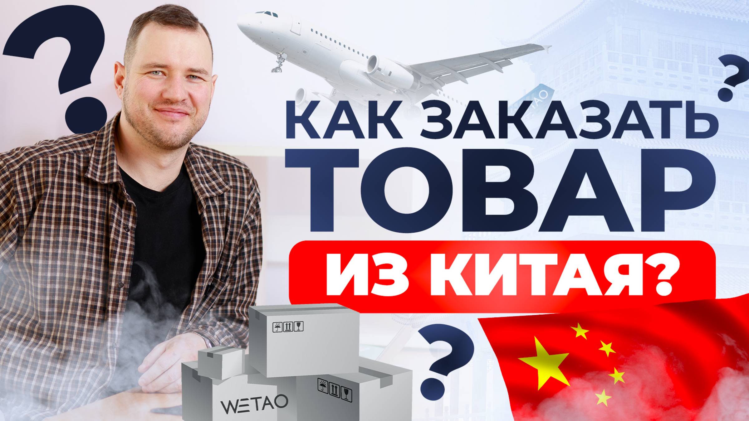 Как легко заказать товар из Китая? Простыми словами о карго доставке.