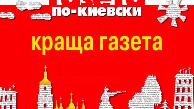 Реклама газеты «Газета по-Киевски» (Украина) (2007)