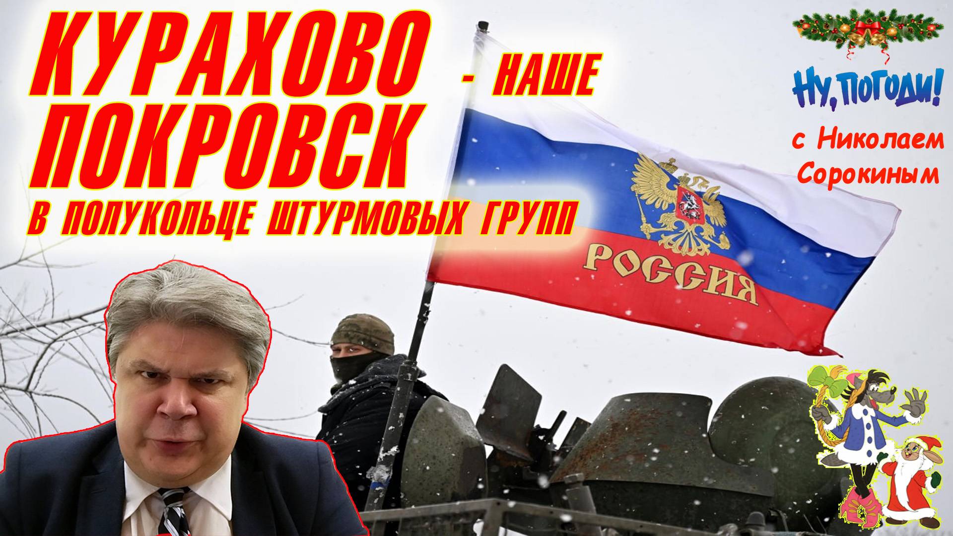 «Ну, Погоди!» с Николаем Сорокиным. Штаб Зеленского спланировал удар по Брянску и Белгороду