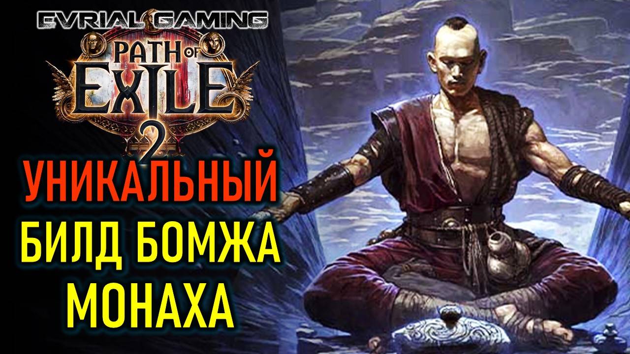 PATH OF EXILE 2: УНИКАЛЬНЫЙ БИЛД БОМЖА МОНАХА