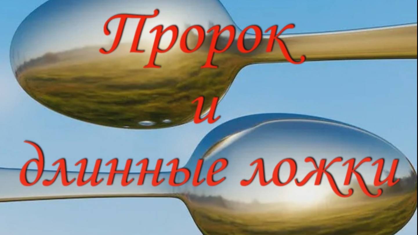 Притча "Пророк и длинные ложки".