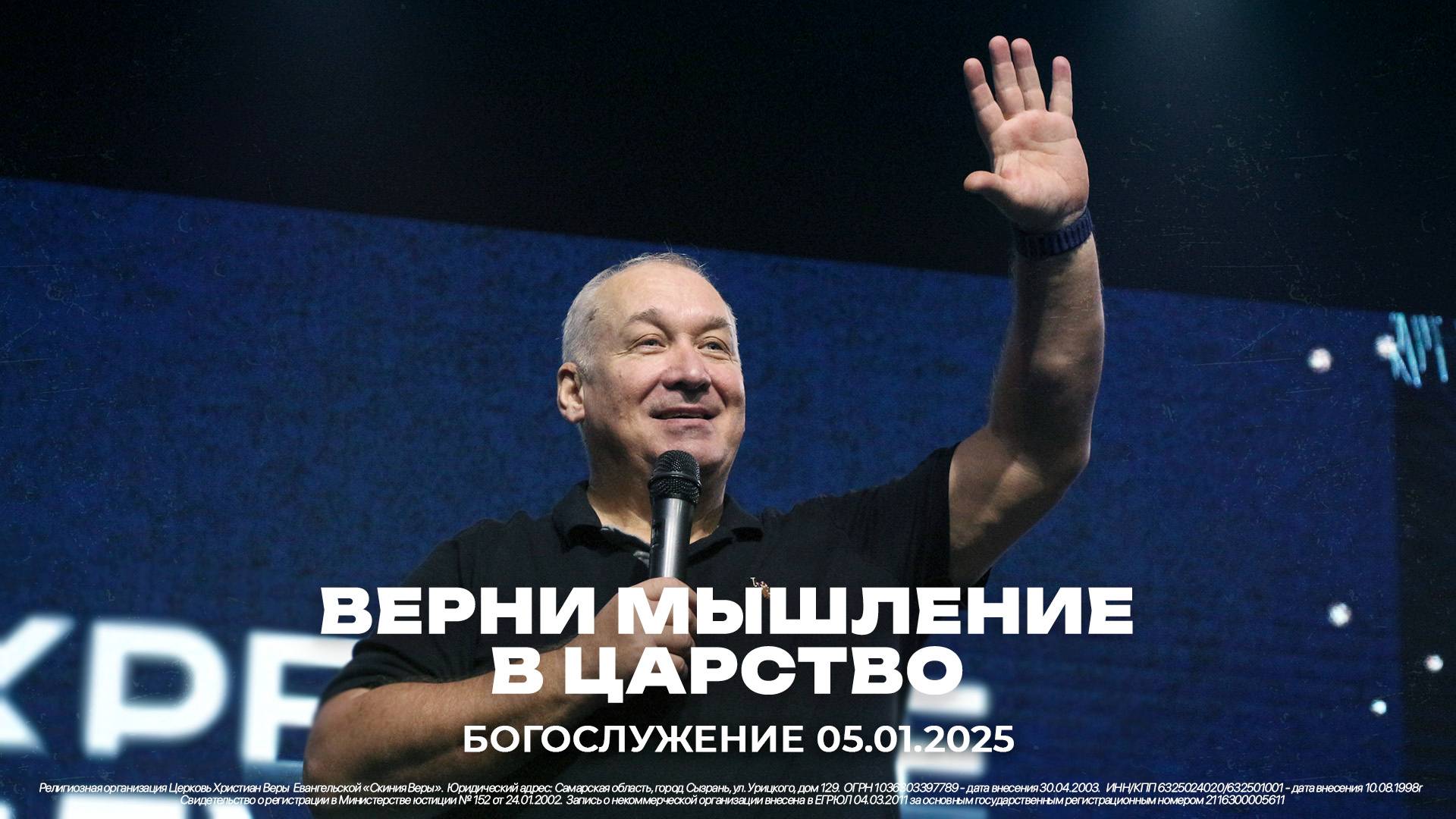 "Верни мышление в Царство" \ проповедует старший пастор Сергей Михеев \ 05.01.2025