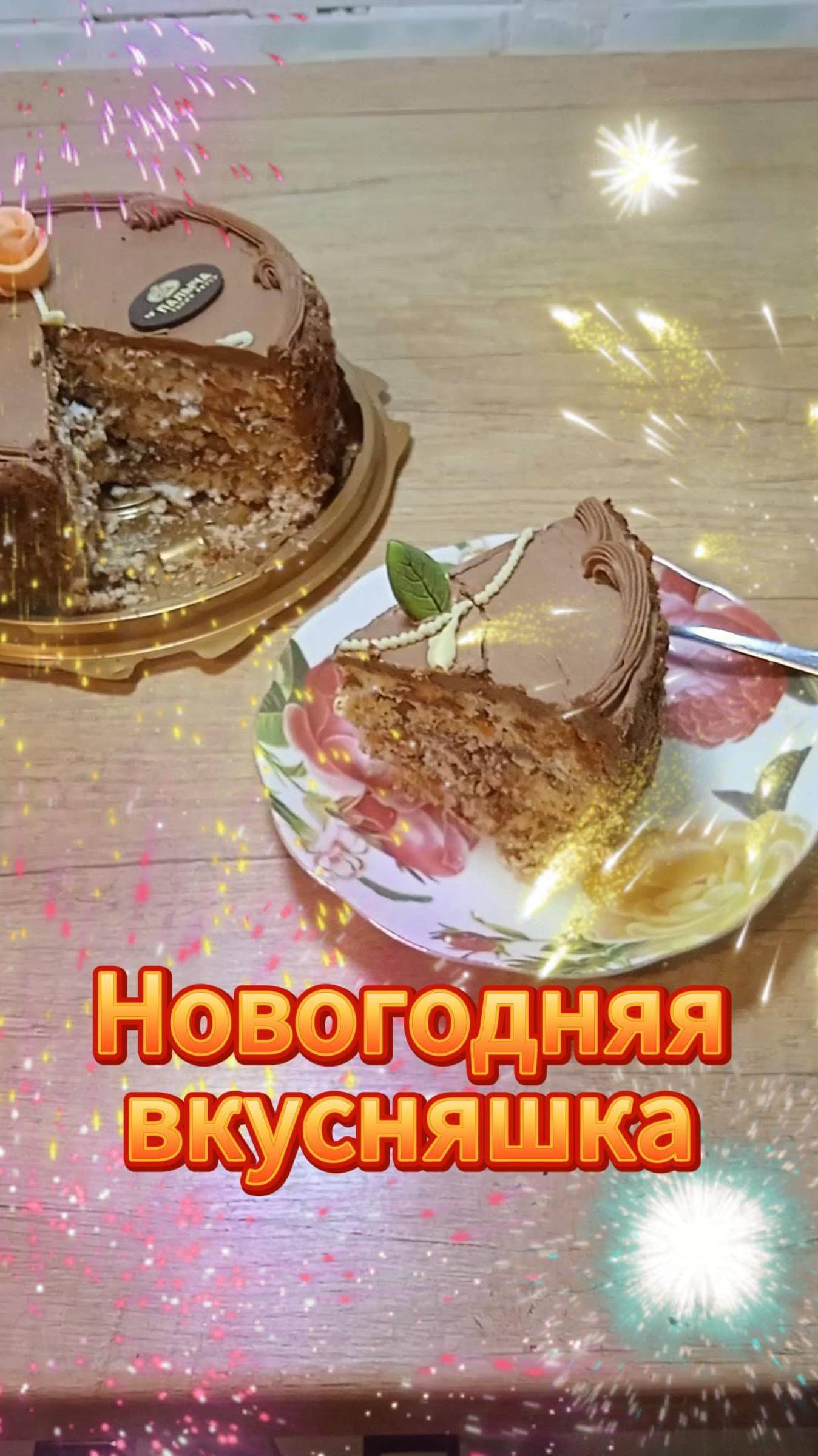 Новогодняя вкусняшка