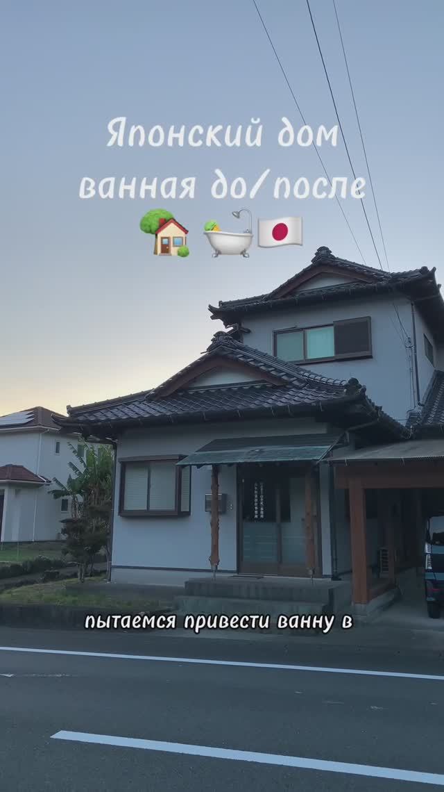 Японская ванная до / после