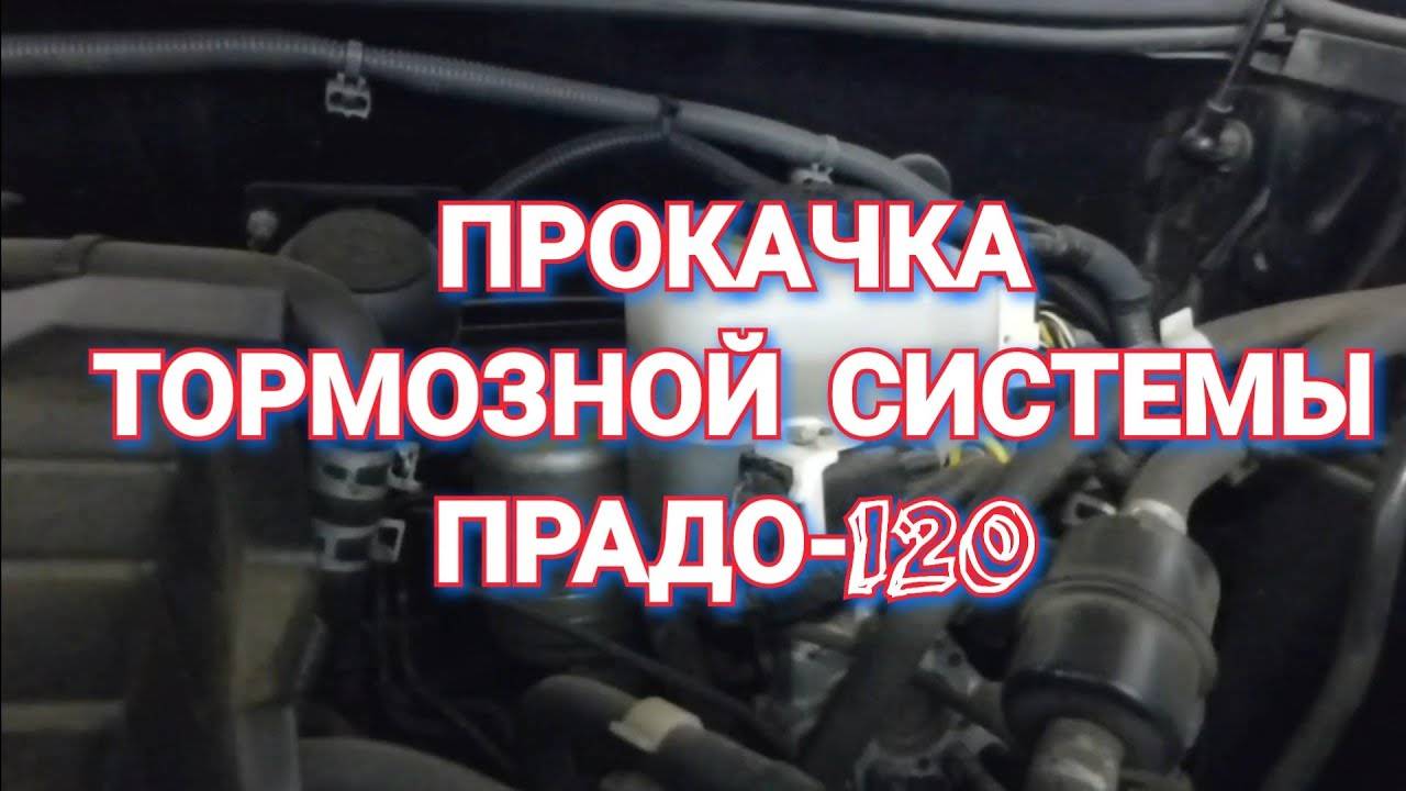Прокачка тормозной системы ПРАДО-120