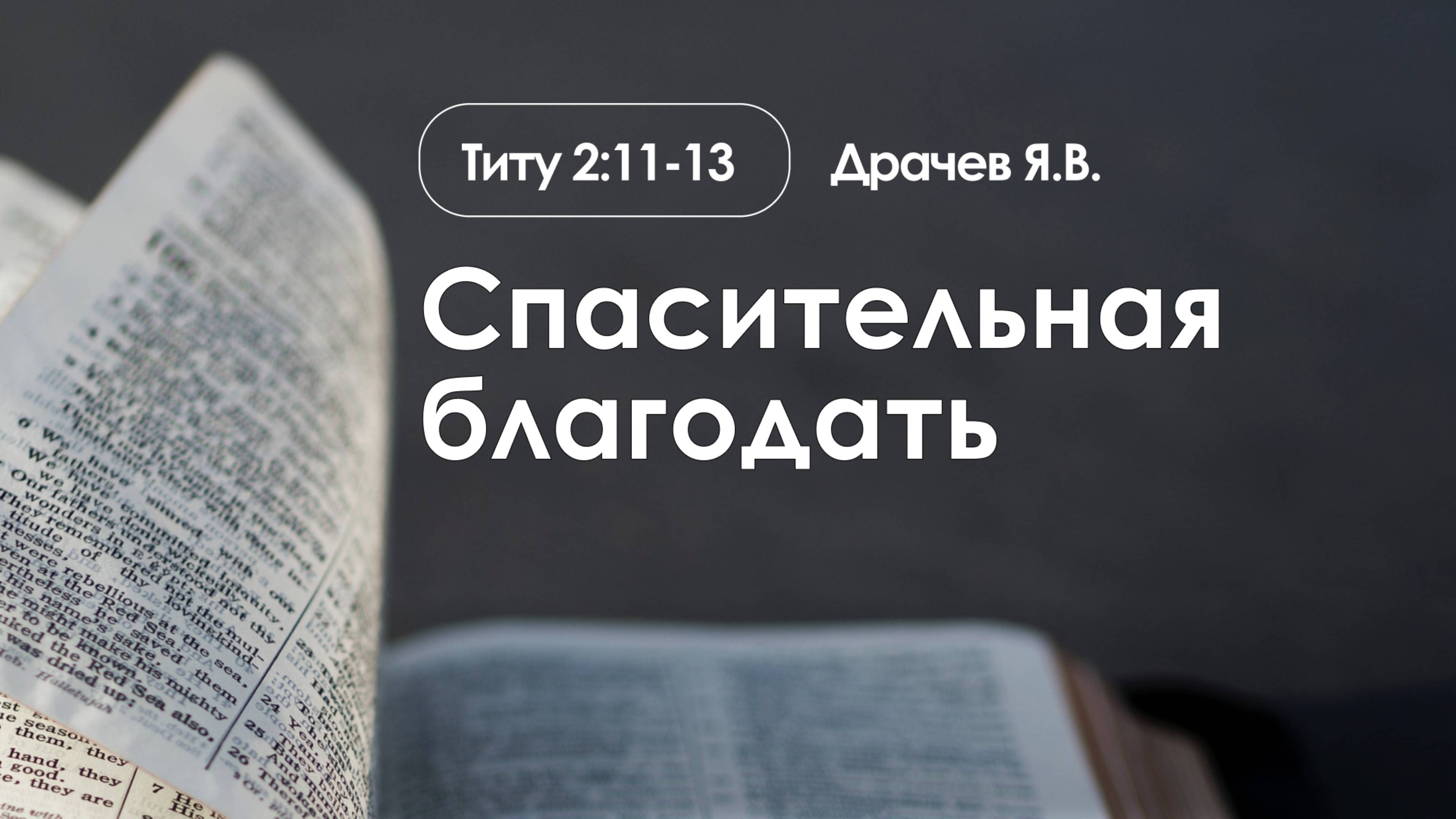 «Спасительная благодать» | Титу 2:11-13 | Драчев Я.В. | 5.1.25