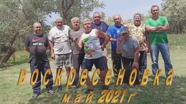 Воскресеновка 2021г