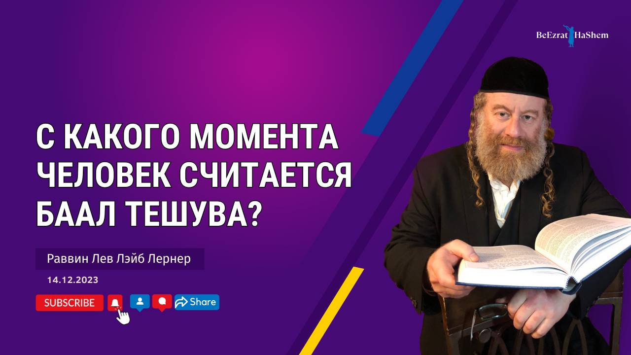 С какого момента человек считается Баал Тешува?