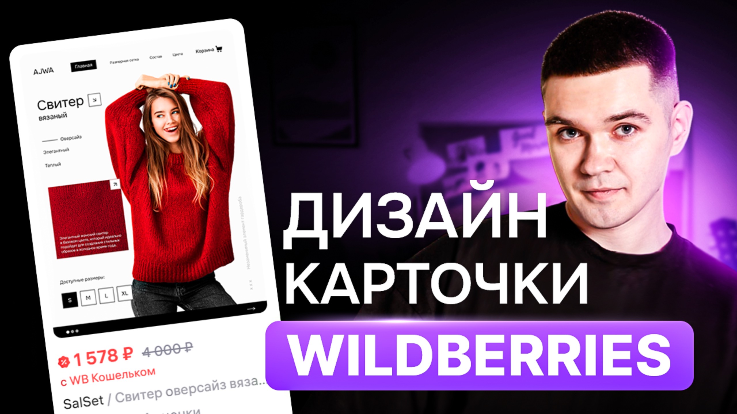 Как сделать дизайн карточки для Wildberries, Ozon / Бесплатный урок по инфографике