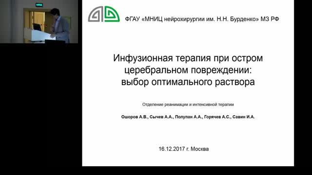 Инфузионная терапия при поврежденном мозге Ошоров А В 2017