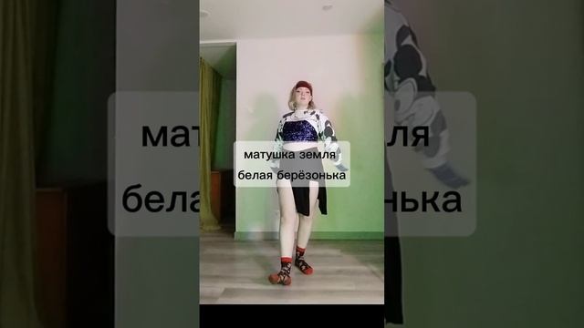 Танец "матушка"