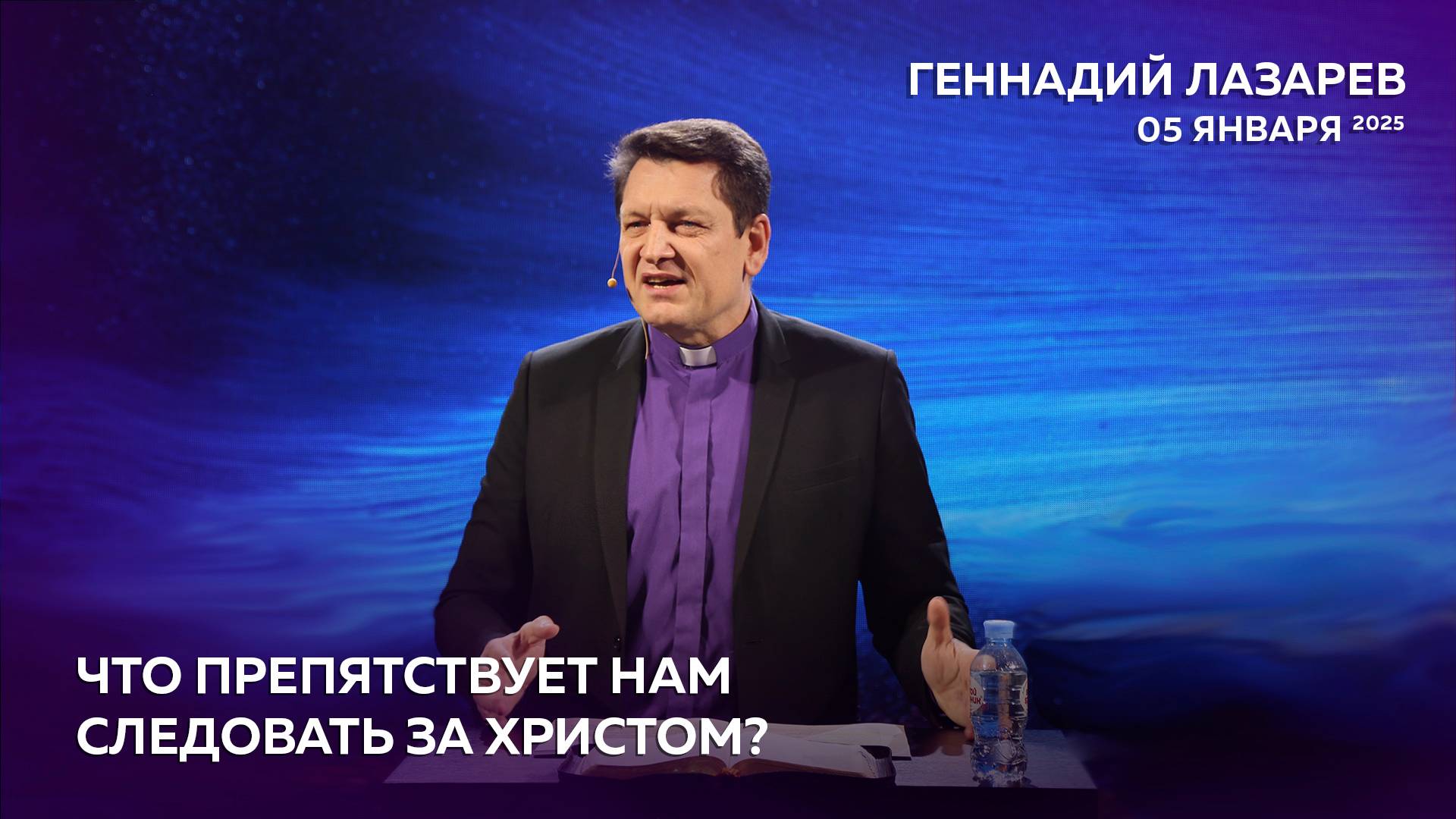 ЧТО ПРЕПЯТСТВУЕТ НАМ СЛЕДОВАТЬ ЗА ХРИСТОМ? Церковь "Слово жизни" Калининград. Геннадий Лазарев.