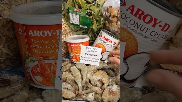 Давно не ел Том Ям? У Eastfood есть все, чтобы его приготовить! #томям #tomyumsoup #shrimp