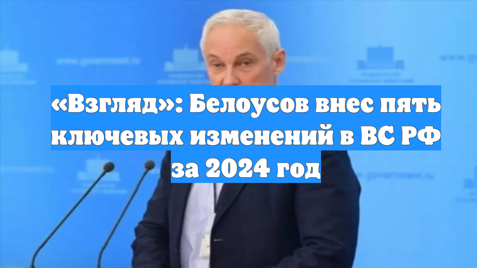 «Взгляд»: Белоусов внес пять ключевых изменений в ВС РФ за 2024 год