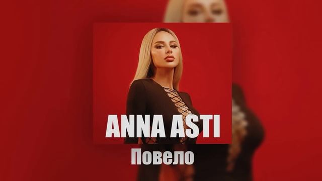 ANNA ASTI | ТОП 5 ПЕСЕН | ЛУЧШЕЕ