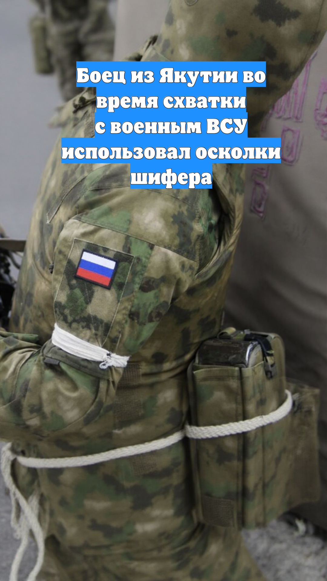 Боец из Якутии во время схватки с военным ВСУ использовал осколки шифера
