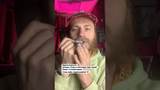 Варган Аэростат Блэк. Нота си бемоль контроктавы