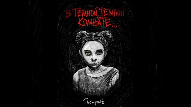 В темной комнате.. ЖУТКИЕ ДЕТСКИЕ СТРАШИЛКИ