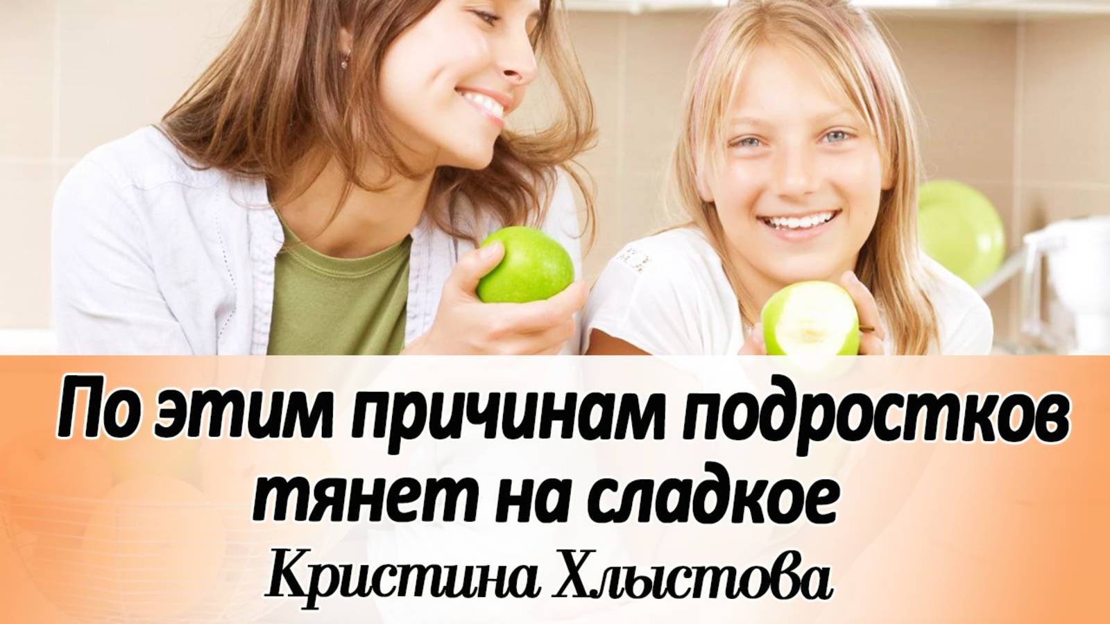 3 основные причины тяги к сладкому у подростков | Кристина Хлыстова