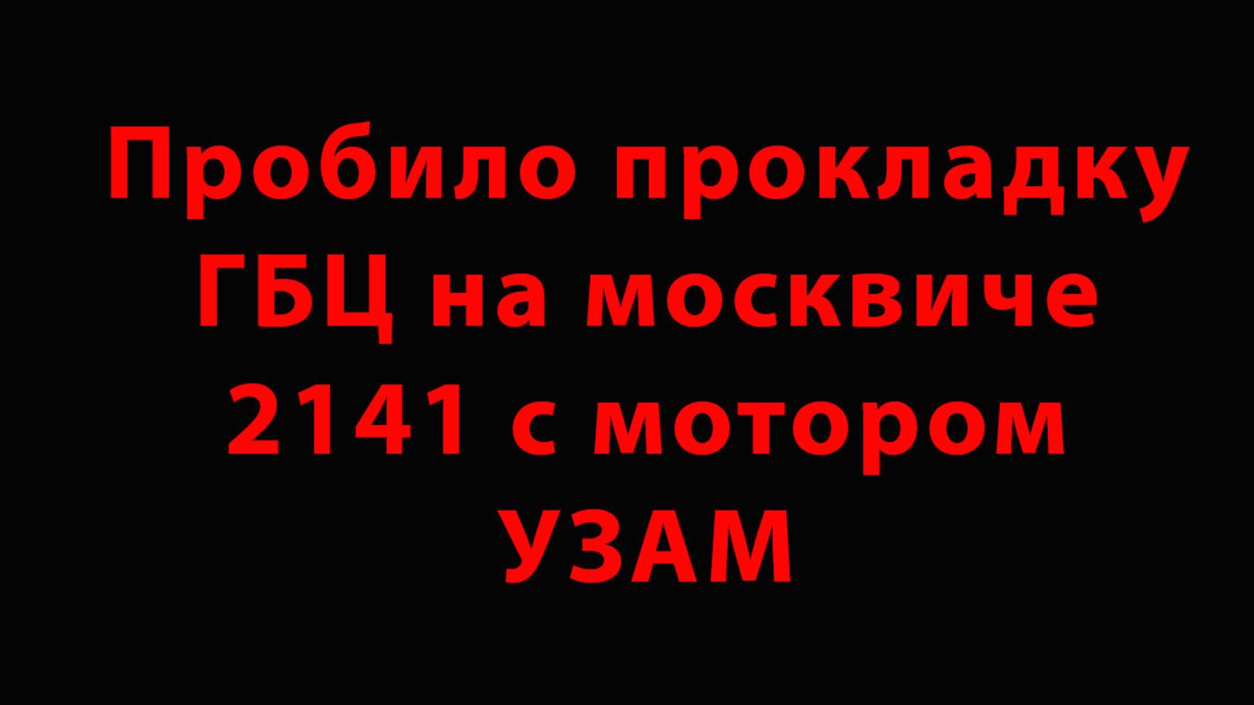 Пробило прокладку ГБЦ на москвиче 2141 с мотором УЗАМ