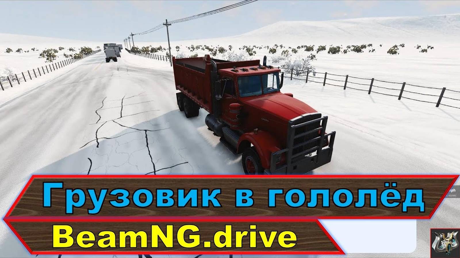 На грузовике в гололёд💥BeamNG.drive