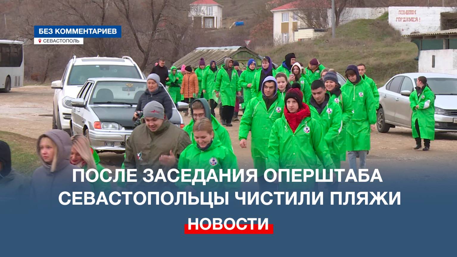 5 января после заседания оперштаба севастопольцы чистили пляжи «Нахимовец» и «Вязовая роща»