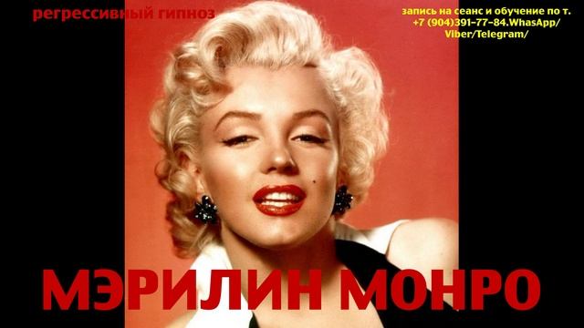 Мэрилин Монро.Регрессивный гипноз.Ченнелинг.Наталья Соколова.