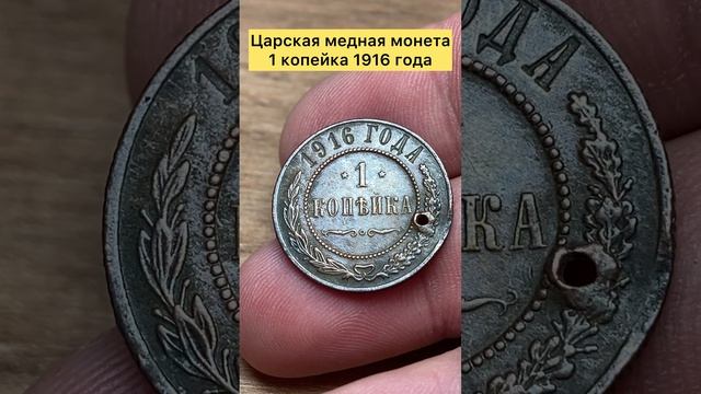 Царская монета 1 копейка 1916 года 🧐👍🇷🇺🇷🇺🇷🇺